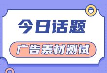 新账户如何快速测试素材？素材测试流程及快速起量技巧-赵阳SEM博客