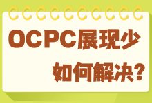 OCPC展现少怎么办？做好这六点轻松解决！-赵阳SEM博客