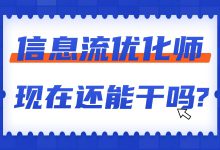信息流黄金时代过去，现在还能入职信息流优化师吗？-赵阳SEM博客