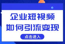 企业短视频引流全流程，从前期准备到引流变现，都在这里！-赵阳SEM博客