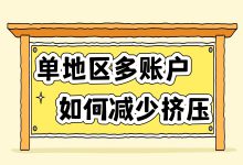 单地区多账户怎样能减少挤压？竞价推广必知技巧！-赵阳SEM博客