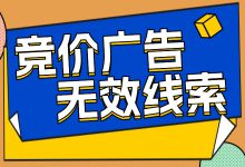 竞价员深夜崩溃实录，每天100条咨询全作废！-赵阳SEM博客