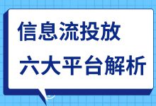 信息流广告：六大投放平台特点解析-赵阳SEM博客