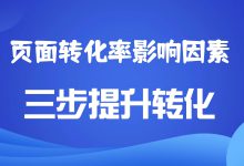 影响页面转化率的因素有哪些？三个维度迅速提升转化率-赵阳SEM博客