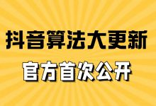 2025年，抖音官方首次公开新算法！速看！-赵阳SEM博客