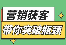 营销人心声：为什么流量越来越贵，效果却越来越差？-赵阳SEM博客