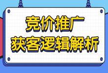 深度解析 SEM 获客逻辑，别再说竞价广告不能做！-赵阳SEM博客