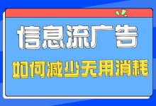 信息流广告 | 如何减少无用消耗？四步教你提前判断投放效果-赵阳SEM博客