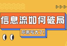 流量红利见顶，信息流广告如何破局？-赵阳SEM博客