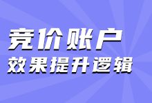 竞价账户优化没效果？各阶段效果提升逻辑要搞懂！-赵阳SEM博客