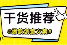 消耗5000万总结了一些经验，信息流创意文案要这么写才能爆！-赵阳SEM博客