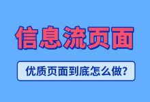 信息流页面的“3秒法则”：秒懂、秒知、秒杀！同行都在偷偷用！-赵阳SEM博客