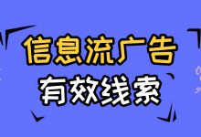 信息流广告 | 有效线索如何判定？线索有效率提升技巧-赵阳SEM博客
