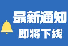 平台新政策 | 抖音企业号的【在线咨询】功能即将下线-赵阳SEM博客