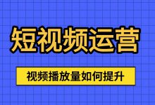短视频播放量低如何提升？来看抖音算法及播放量提升技巧-赵阳SEM博客