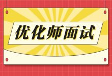 0基础如何面试优化师？送给刚毕业和想转行的你-赵阳SEM博客