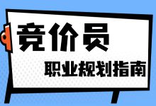 竞价员职业规划指南 | 竞价员的下一步，该怎么走？-赵阳SEM博客