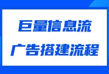 巨量信息流广告如何投放？必看广告搭建三步！-赵阳SEM博客
