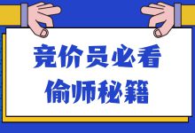 流量被抢光？竞价员“偷师”秘籍曝光！对手跪求你别看！-赵阳SEM博客