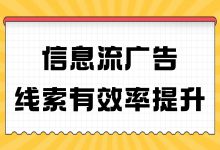 破大防！销售集体拒接信息流线索？！怎么提高有效率？-赵阳SEM博客