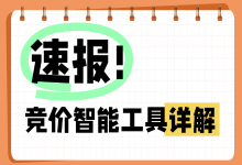竞价推广新工具 | 三大智能工具详细介绍-赵阳SEM博客